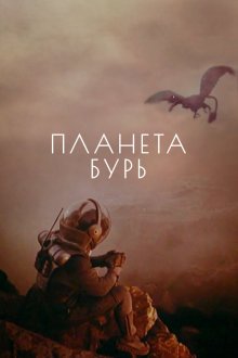  Планета бурь (1961) 