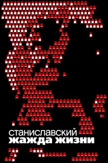  Станиславский. Жажда жизни (2020) 