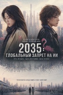 2035: Глобальный запрет на ИИ (2025) AI ke yi chuan guo wu yun / 2035 Global Ban on AI