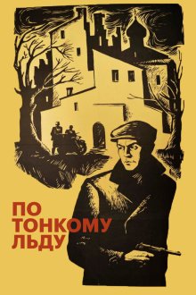  По тонкому льду (1966) 