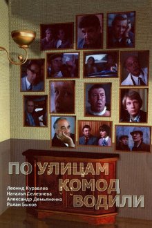  По улицам комод водили... (1978) 