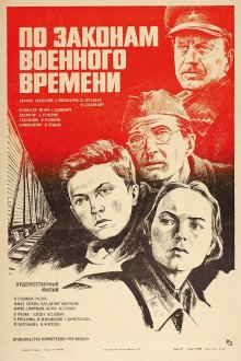  По законам военного времени (1982) 