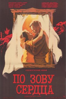  По зову сердца (1985) 