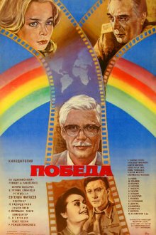  Победа (1984) 