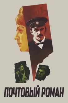  Почтовый роман (1969) 