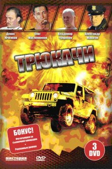  Трюкачи (2007) 