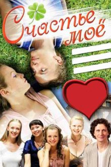  Счастье мое (2007) 