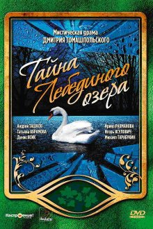  Тайна Лебединого озера (2006) 