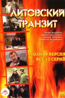  Литовский транзит (2003) 
