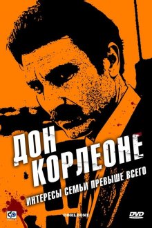  Дон Корлеоне (2007) Corleone 