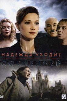  Надежда уходит последней (2004) 