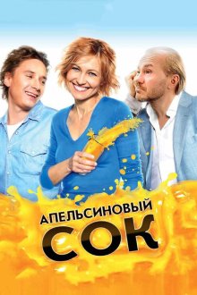  Апельсиновый сок (2010) 
