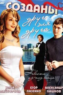  Созданы друг для друга (2007) 