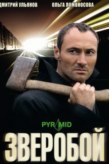  Зверобой (2008) 