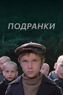  Подранки (1976) 