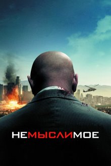  Немыслимое (2010) Unthinkable