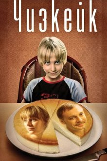  Чизкейк (2008) 