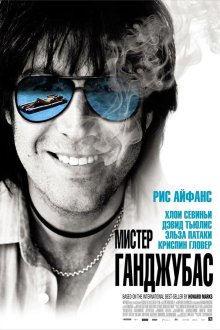  Мистер Ганджубас (2010) Mr. Nice