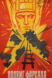  Подвиг Фархада (1967) 