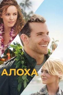  Алоха (2015) Aloha