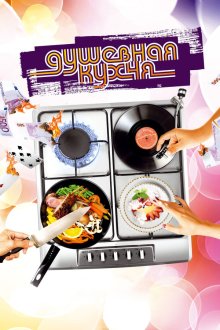  Душевная кухня (2009) Soul Kitchen
