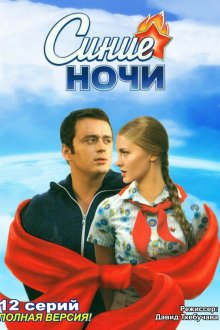  Синие ночи (2008) 
