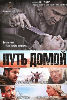  Путь домой (2010) The Way Back