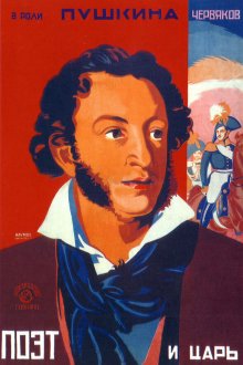  Поэт и царь (1927) 