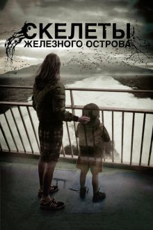  Скелеты Железного острова (2009) Hierro