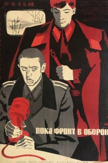  Пока фронт в обороне (1964) 
