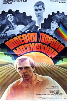  Полевая гвардия Мозжухина (1985) 