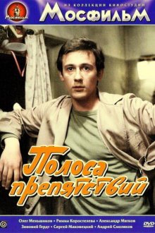  Полоса препятствий (1984) 