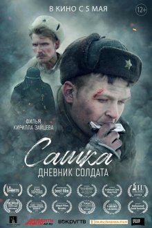  Сашка. Дневник солдата (2021) 