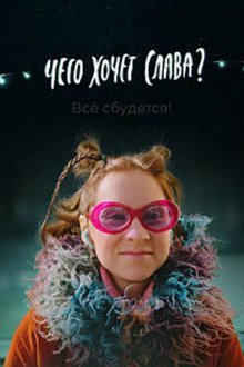  Чего хочет Слава? (2020) 