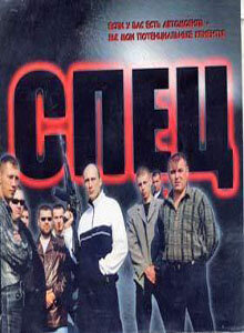  Спец (2005) 