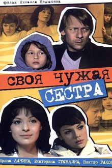  Своя чужая сестра (2006) 