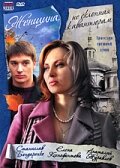  Женщина, не склонная к авантюрам (2008) Женщина, не склонная к авантюрам