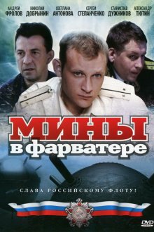  Мины в фарватере (2008) 