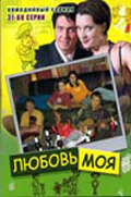  Любовь моя (2005) 