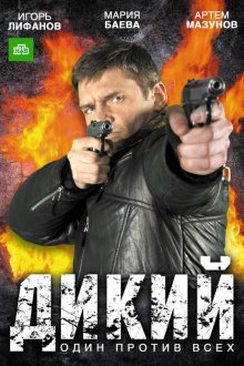  Дикий (2009) 
