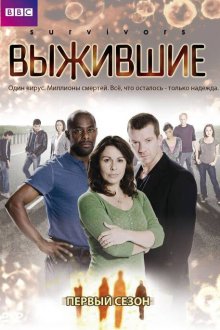  Выжившие (2008) Survivors 