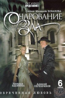  Очарование зла (2006) 