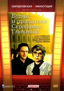  Будни и праздники Серафимы Глюкиной (1988) 