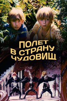  Полёт в страну чудовищ (1986) 