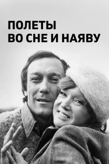  Полеты во сне и наяву (1982) 
