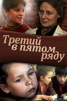  Третий в пятом ряду (1984) 