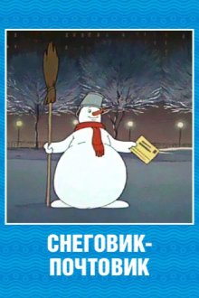  Снеговик-почтовик (1955) 