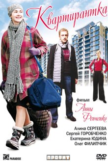  Квартирантка (2008) 
