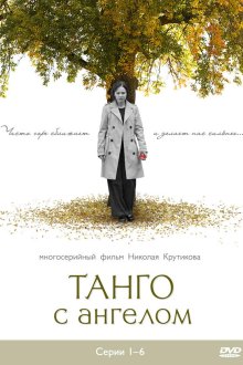  Танго с ангелом (2009) 