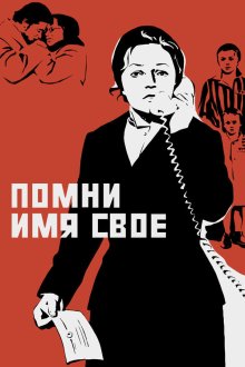  Помни имя свое (1974) 